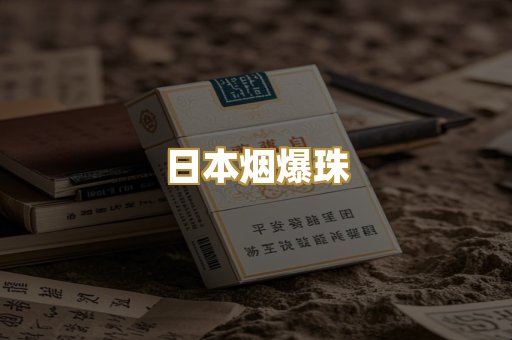 日本烟爆珠