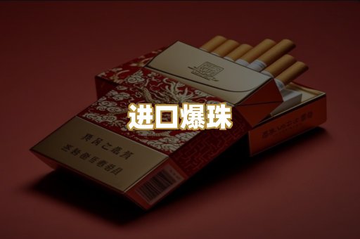 进口爆珠