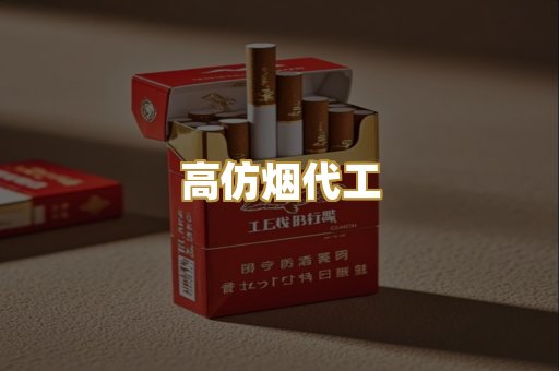 高仿烟代工